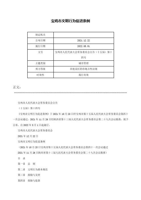 宝鸡市文明行为促进条例-宝鸡市人民代表大会常务委员会公告（十五届）第十四号