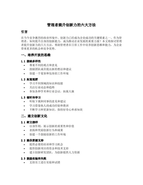 管理者提升创新力的六大方法娄萌
