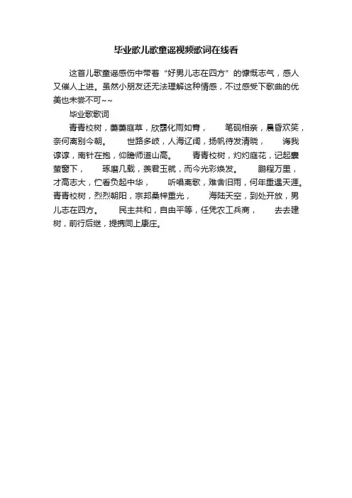 毕业歌儿歌童谣视频歌词在线看