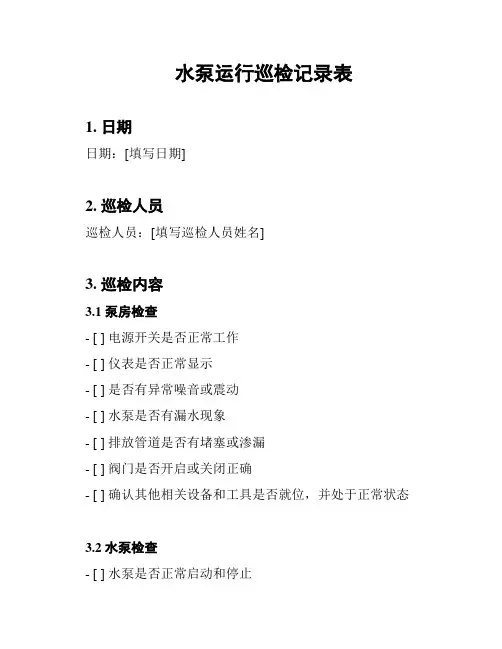 水泵运行巡检记录表