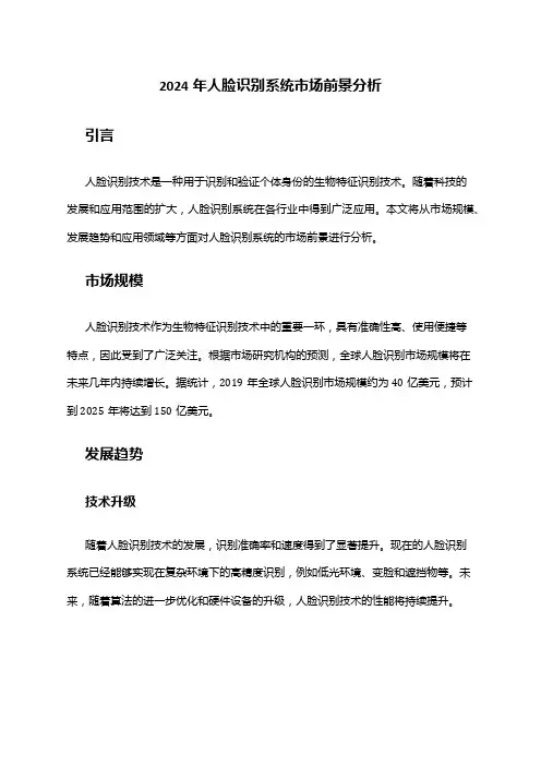2024年人脸识别系统市场前景分析