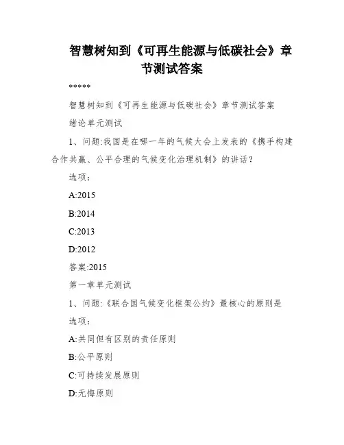 智慧树知到《可再生能源与低碳社会》章节测试答案