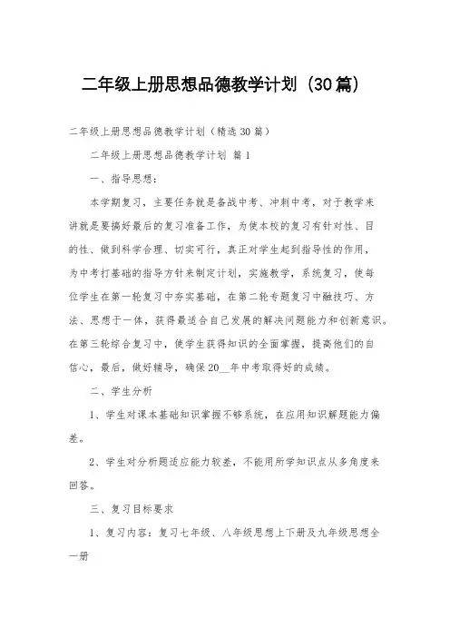 二年级上册思想品德教学计划(30篇)
