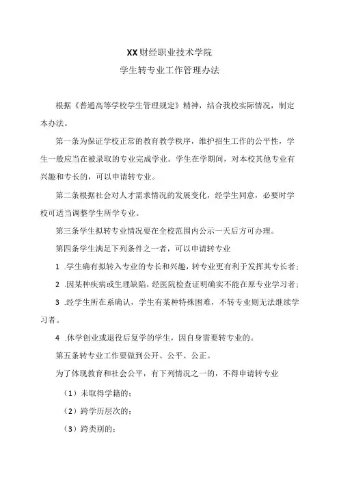 XX财经职业技术学院学生转专业工作管理办法