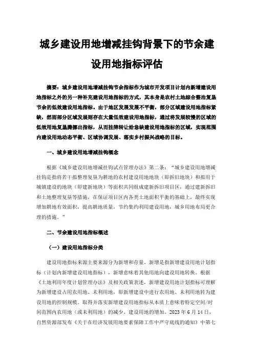 城乡建设用地增减挂钩背景下的节余建设用地指标评估