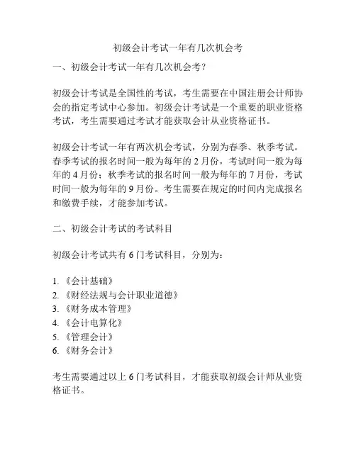 初级会计考试一年有几次机会考