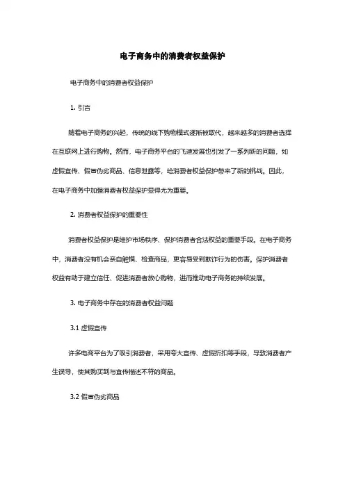 电子商务中的消费者权益保护