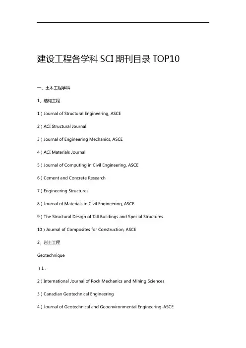 土木工程各学科SCI期刊目录TOP10