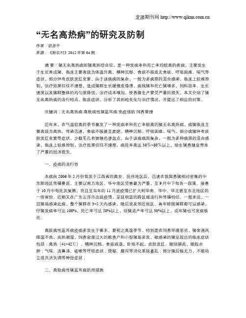 “无名高热病”的研究及防制