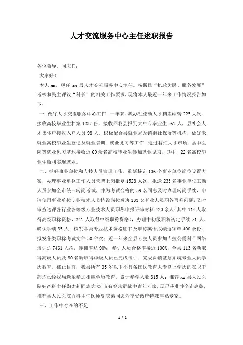 人才交流服务中心主任述职报告