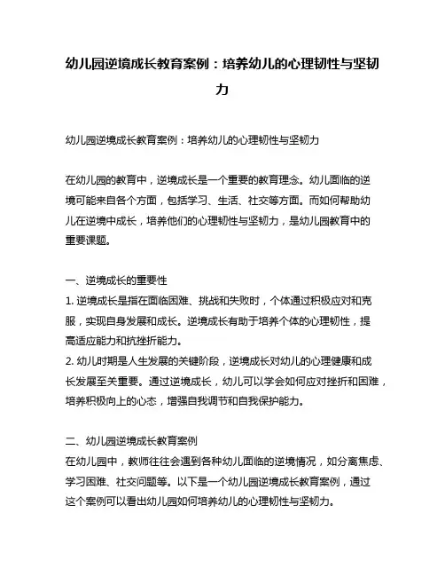 幼儿园逆境成长教育案例：培养幼儿的心理韧性与坚韧力