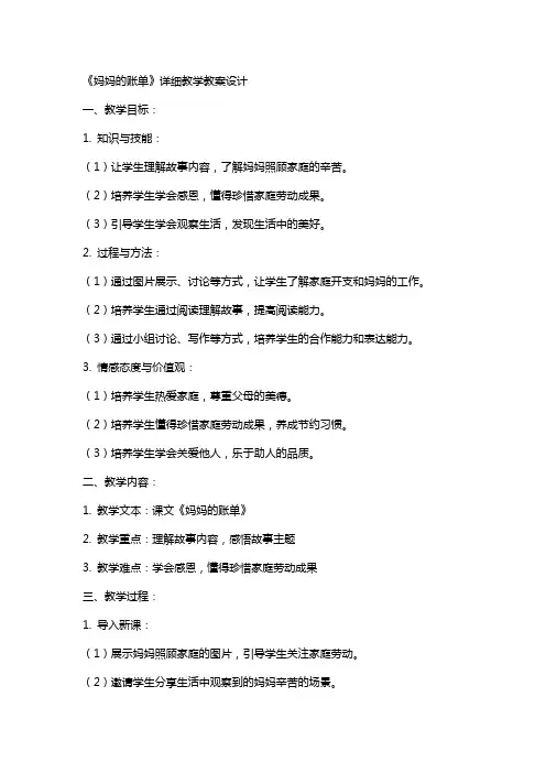 《妈妈的账单》详细教学教案设计