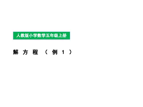 第五单元《解方程》例1(课件)-五年级上册数学人教版(共20张PPT)