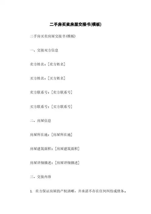 二手房买卖房屋交接书(模板)