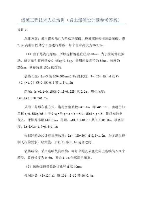 爆破工程技术人员培训(岩土爆破设计题参考答案)