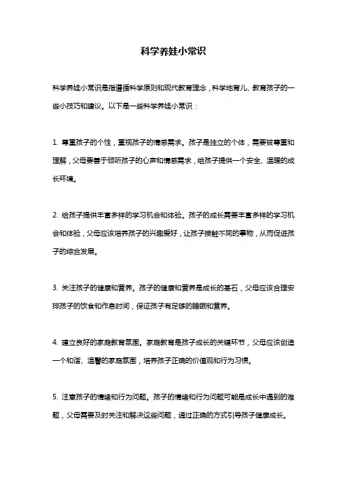 科学养娃小常识