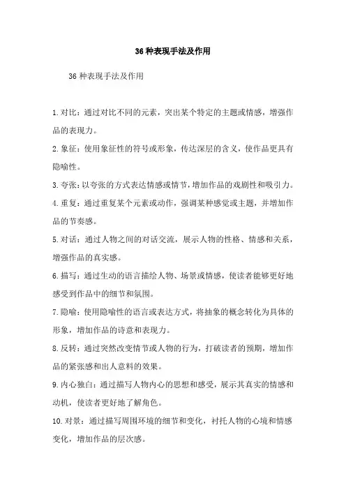 36种表现手法及作用