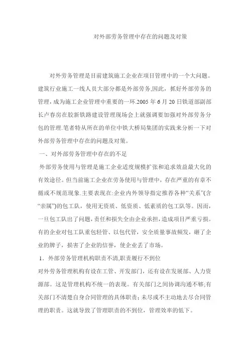 对外部劳务管理中存在的问题及对策