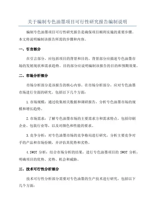 关于编制专色油墨项目可行性研究报告编制说明