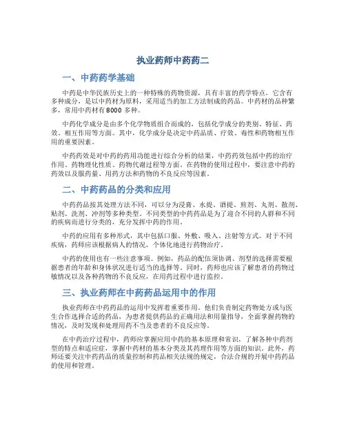 执业药师中药药二