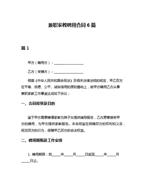 兼职家教聘用合同6篇
