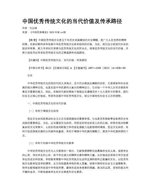 中国优秀传统文化的当代价值及传承路径