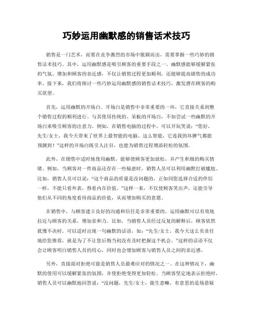 巧妙运用幽默感的销售话术技巧