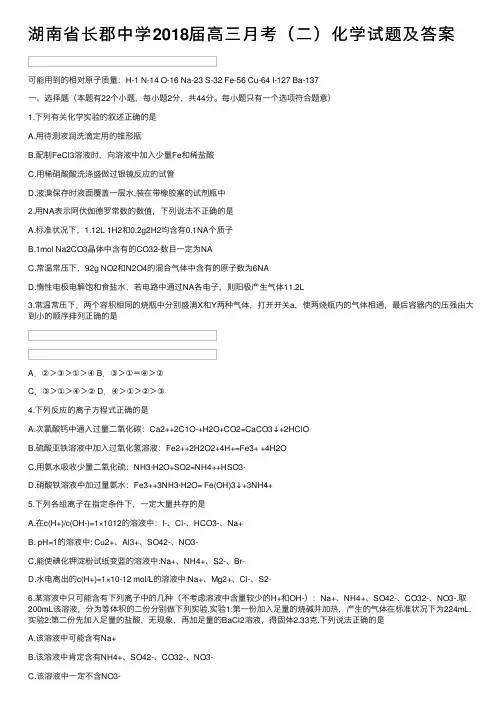 湖南省长郡中学2018届高三月考（二）化学试题及答案