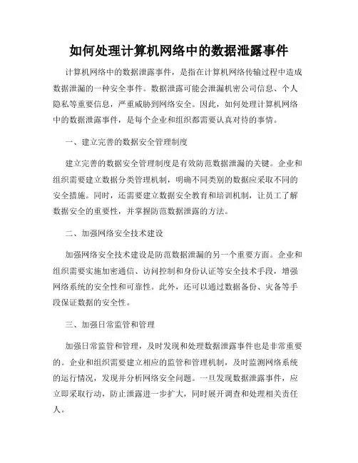 如何处理计算机网络中的数据泄露事件