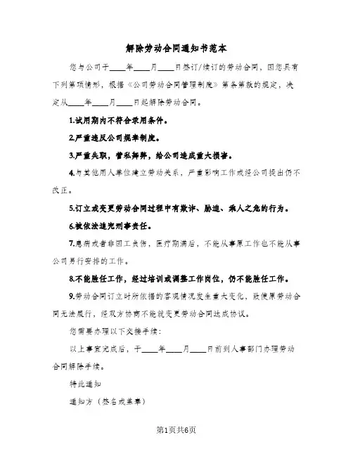 解除劳动合同通知书范本（4篇）