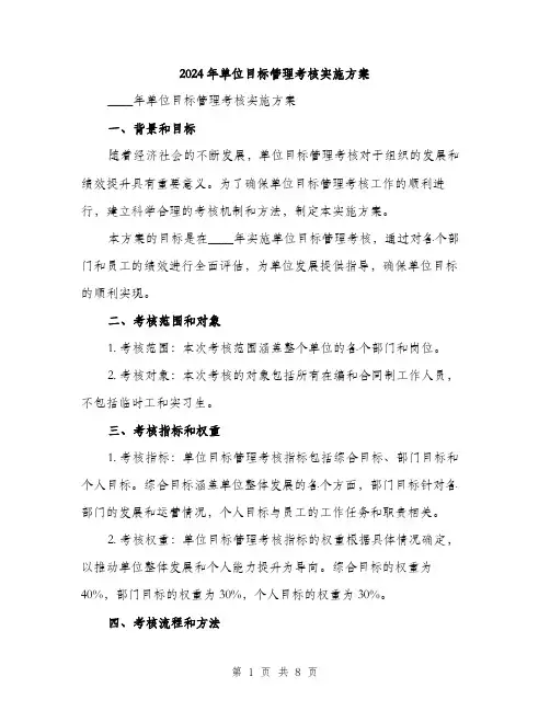 2024年单位目标管理考核实施方案(2篇)