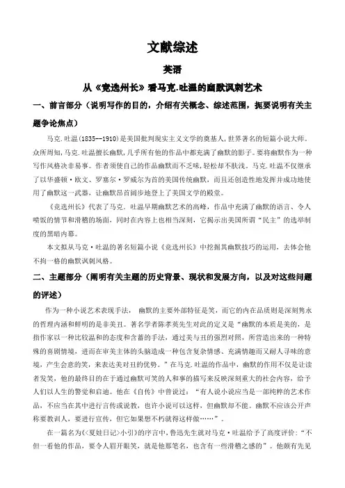从《竞选州长》看马克.吐温的幽默讽刺艺术【文献综述】