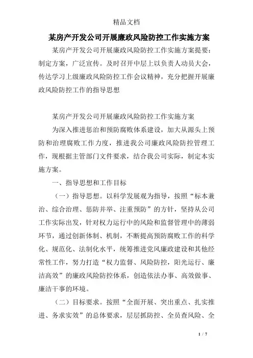 某房产开发公司开展廉政风险防控工作实施方案