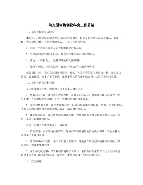 幼儿园环境创设年度工作总结
