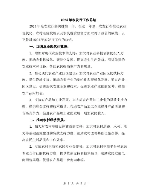 2024年农发行工作总结