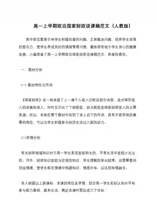高一上学期政治国家财政说课稿范文(人教版)