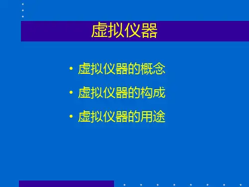 虚拟仪器和LabVEW.ppt