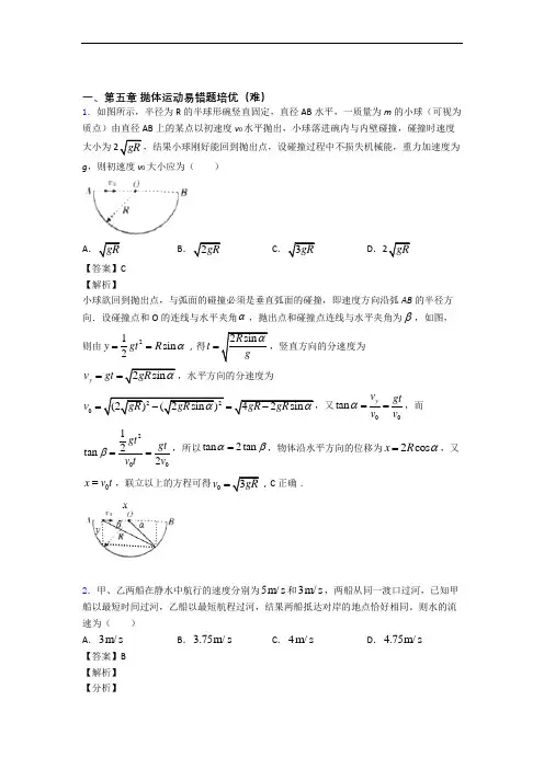 高一物理下册 抛体运动检测题(WORD版含答案)
