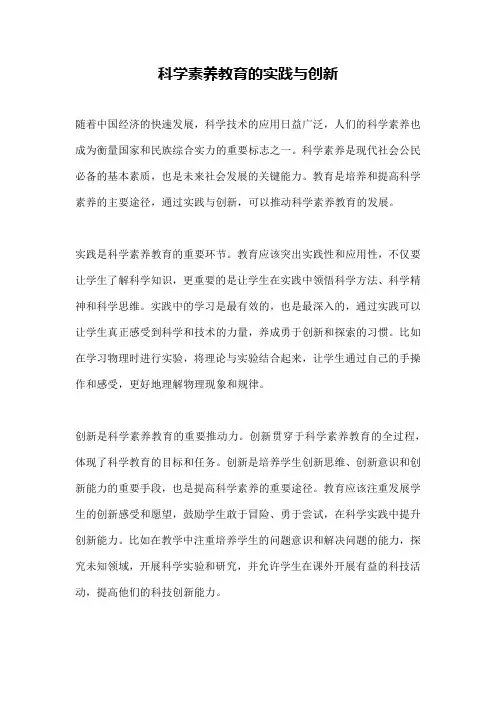 科学素养教育的实践与创新