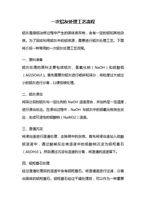 一次铝灰处理工艺流程