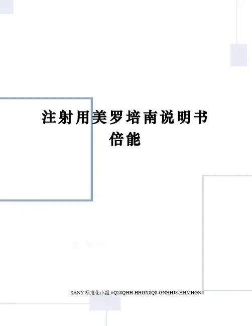 注射用美罗培南说明书倍能