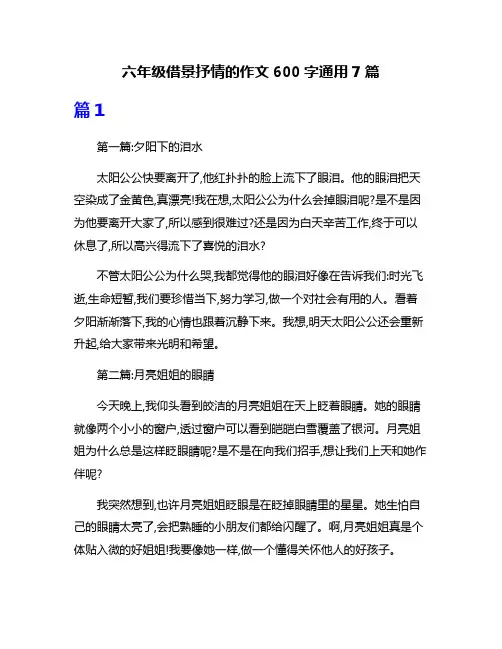 六年级借景抒情的作文600字通用7篇