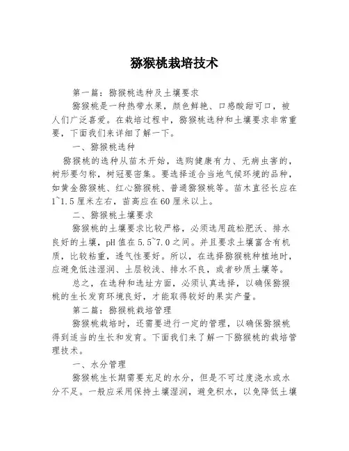猕猴桃栽培技术3篇