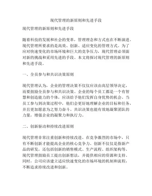现代管理的新原则和先进手段