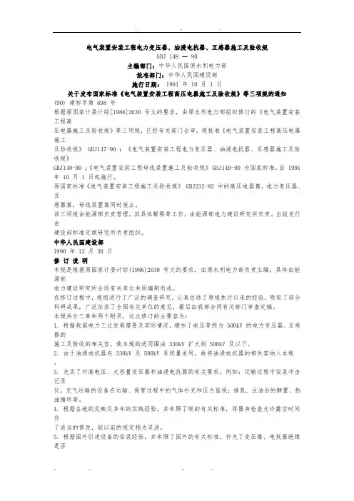 GB148-90电气装置安装工程电力变压器施工与验收规范标准