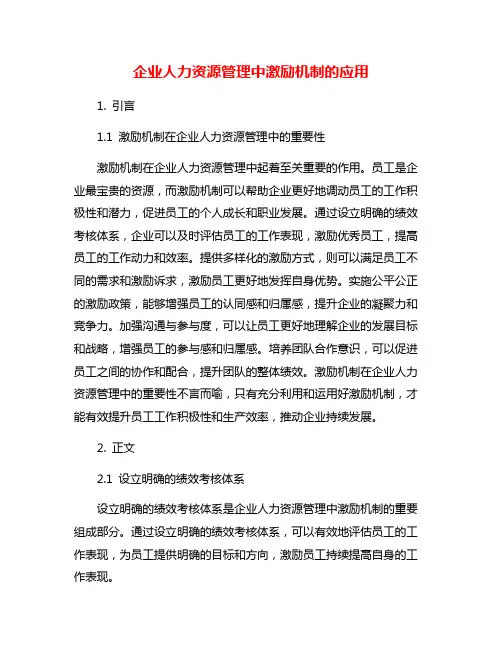 企业人力资源管理中激励机制的应用