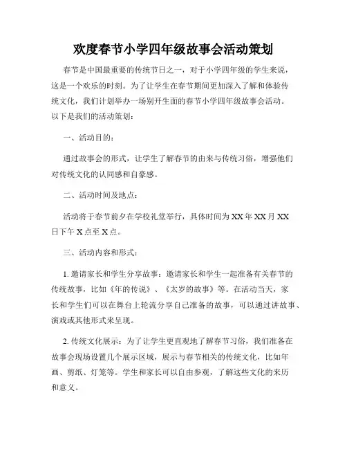 欢度春节小学四年级故事会活动策划