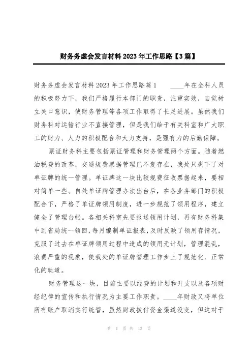财务务虚会发言材料2023年工作思路【3篇】