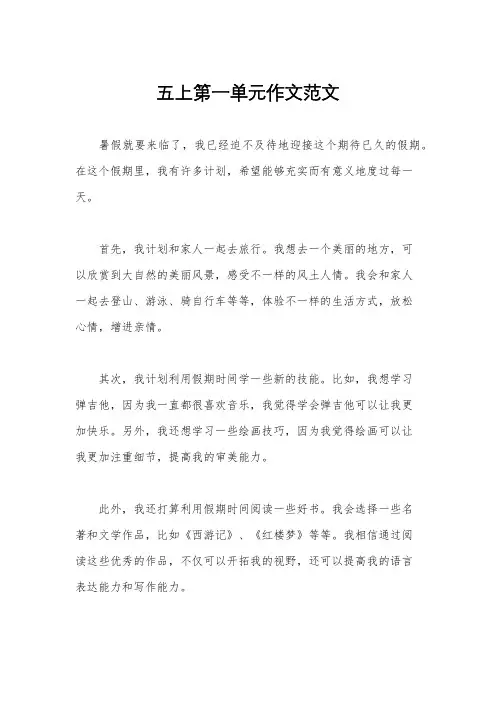 五上第一单元作文范文