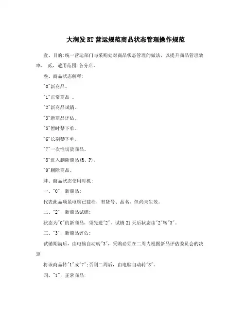 大润发RT营运规范商品状态管理操作规范